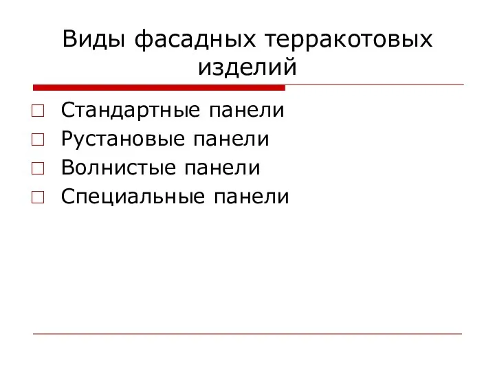 Виды фасадных терракотовых изделий Стандартные панели Рустановые панели Волнистые панели Специальные панели