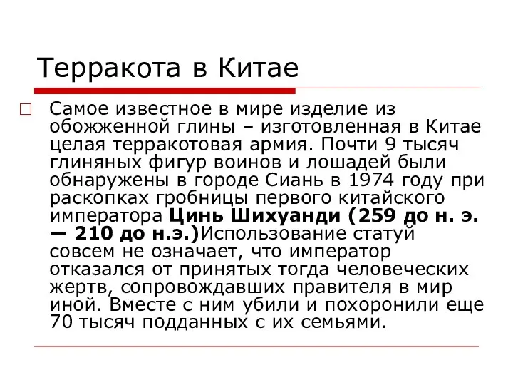 Терракота в Китае Самое известное в мире изделие из обожженной глины –