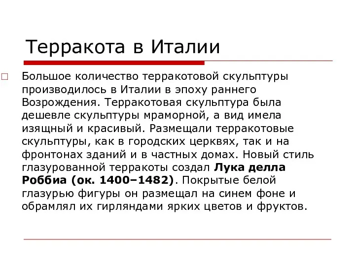 Терракота в Италии Большое количество терракотовой скульптуры производилось в Италии в эпоху