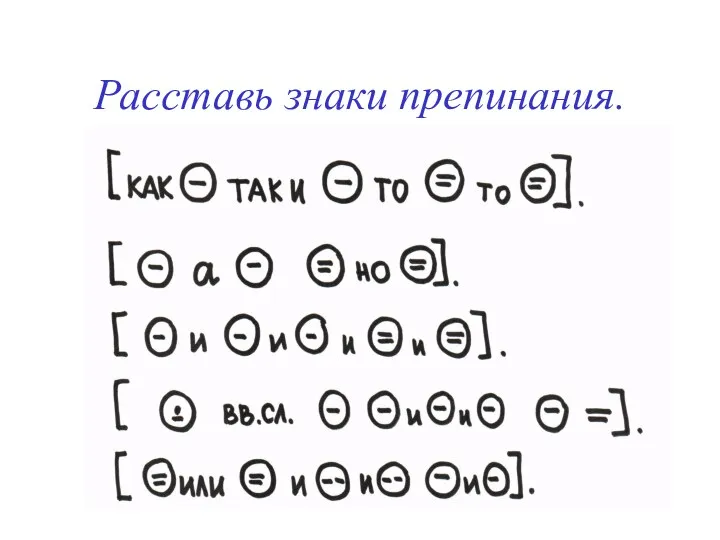 Расставь знаки препинания.