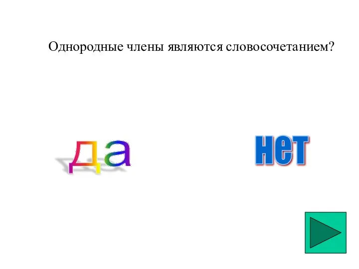 Однородные члены являются словосочетанием? да нет