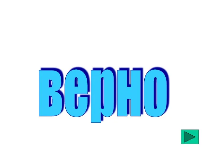 верно