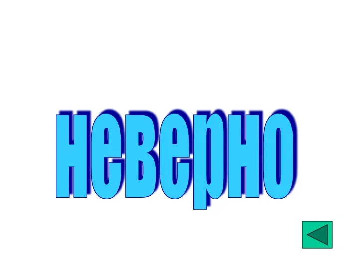 неверно