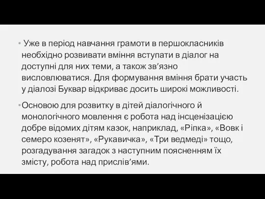 Уже в період навчання грамоти в першокласників необхідно розвивати вміння вступати в