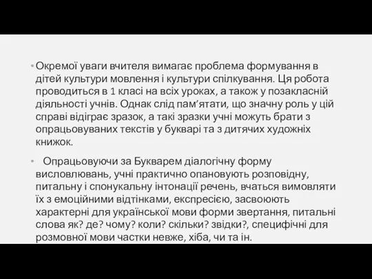 Окремої уваги вчителя вимагає проблема формування в дітей культури мовлення і культури