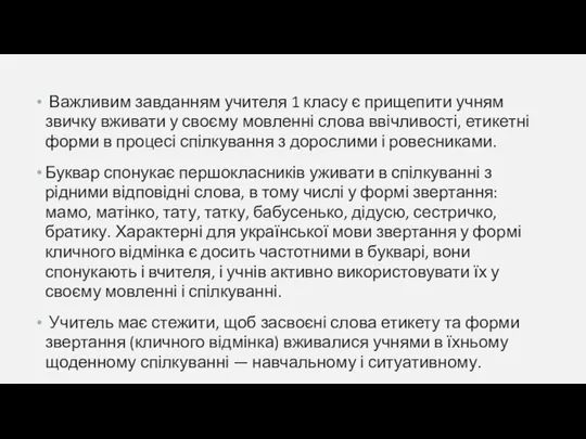 Важливим завданням учителя 1 класу є прищепити учням звичку вживати у своєму