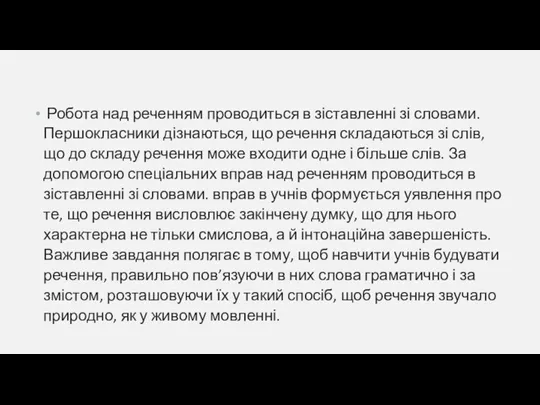 Робота над реченням проводиться в зіставленні зі словами. Першокласники дізнаються, що речення