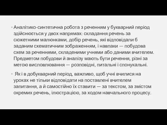 Аналітико-синтетична робота з реченням у букварний період здійснюється у двох напрямах: складання