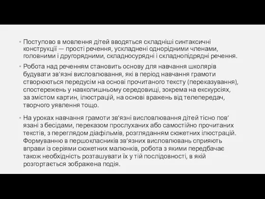 Поступово в мовлення дітей вводяться складніші синтаксичні конструкції — прості речення, ускладнені