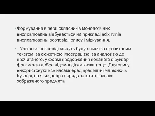 Формування в першокласників монологічних висловлювань відбувається на прикладі всіх типів висловлювань: розповіді,