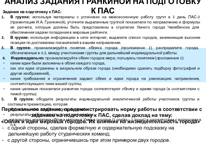 АНАЛИЗ ЗАДАНИЯ ГРАНКИНОЙ НА ПОДГОТОВКУ К ПАС Задание на подготовку к ПАС: