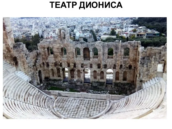 ТЕАТР ДИОНИСА