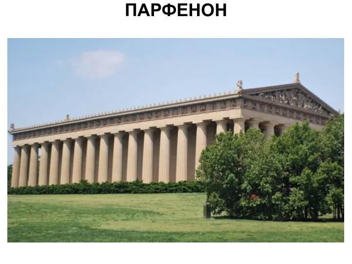 ПАРФЕНОН