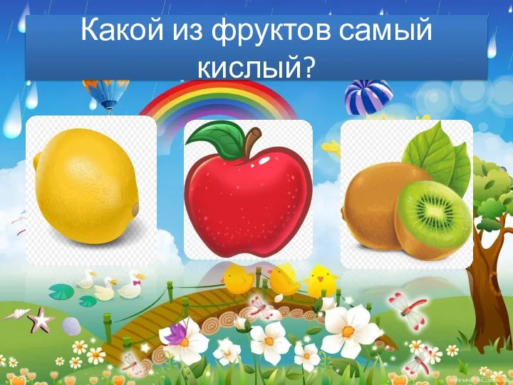 Какой из фруктов самый кислый?