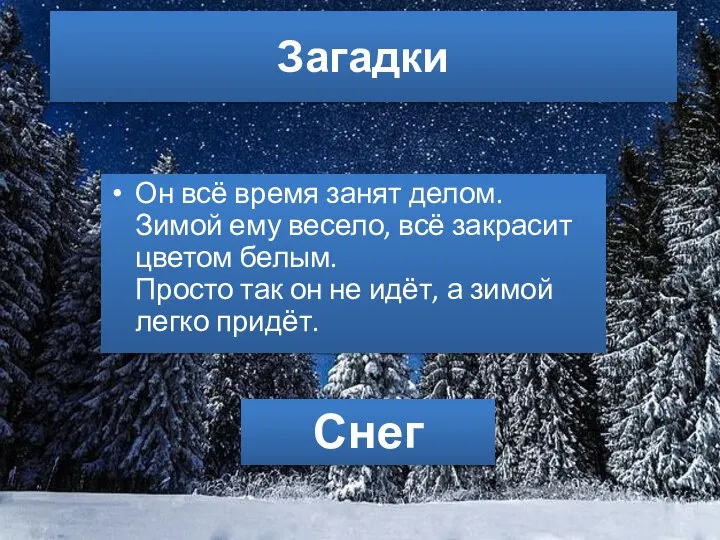 Загадки Он всё время занят делом. Зимой ему весело, всё закрасит цветом