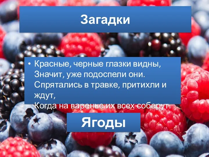 Загадки Красные, черные глазки видны, Значит, уже подоспели они. Спрятались в травке,