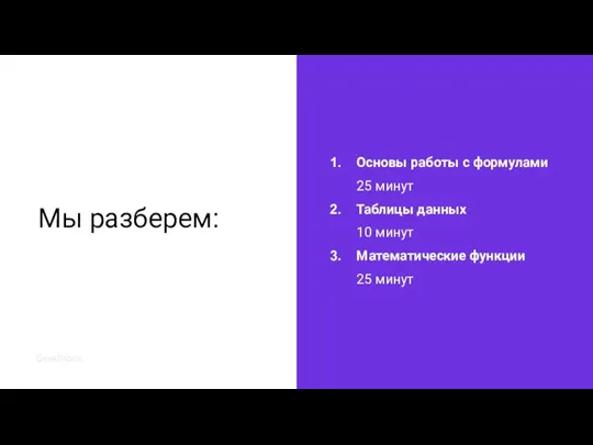 Мы разберем: Основы работы с формулами 25 минут Таблицы данных 10 минут Математические функции 25 минут