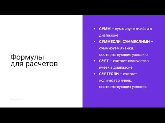 Формулы для расчетов СУММ – суммируем ячейки в диапазоне СУММЕСЛИ, СУММЕСЛИМН –