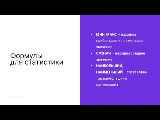 Формулы для статистики МИН, МАКС – находим наибольшее и наименьшее значение СРЗНАЧ