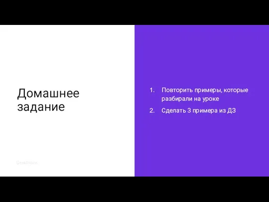 Домашнее задание Повторить примеры, которые разбирали на уроке Сделать 3 примера из ДЗ