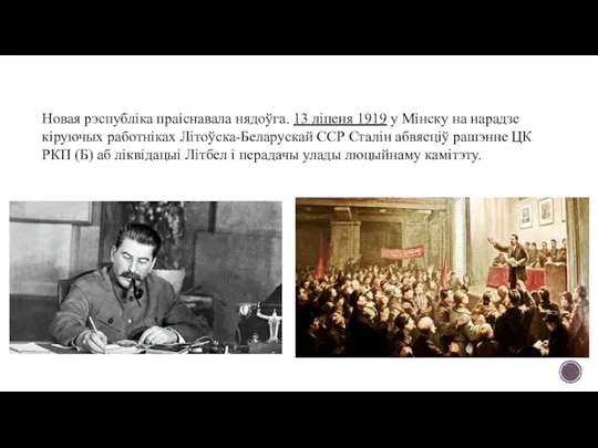 Новая рэспубліка праіснавала нядоўга. 13 ліпеня 1919 у Мінску на нарадзе кіруючых
