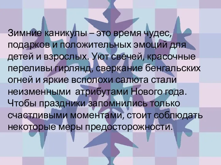 Зимние каникулы – это время чудес, подарков и положительных эмоций для детей