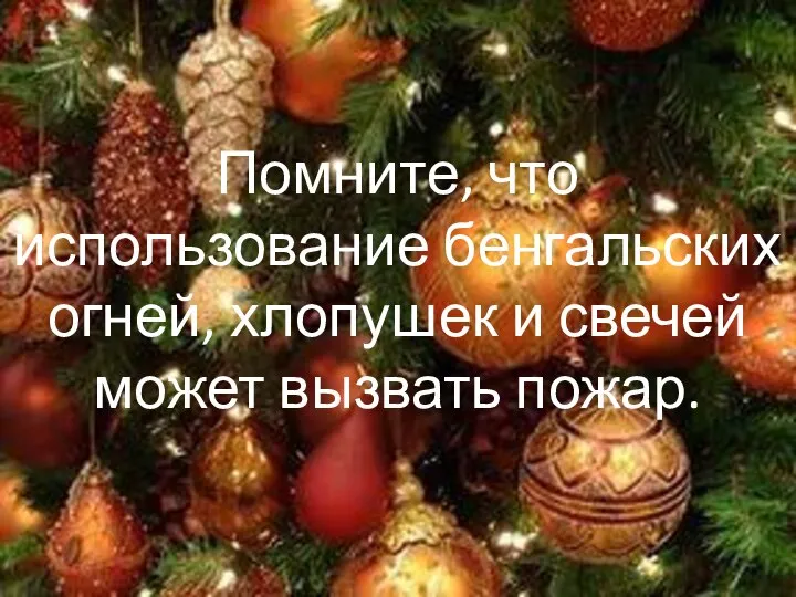 Помните, что использование бенгальских огней, хлопушек и свечей может вызвать пожар.