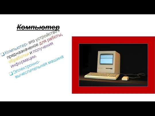 Компьютер Компьютер- это устройство , предназначеное для работы, обработки и получения информации. Эллектронно-вычеслительная машина