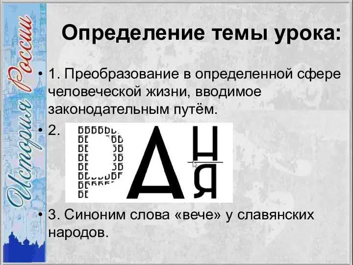 Определение темы урока: 1. Преобразование в определенной сфере человеческой жизни, вводимое законодательным