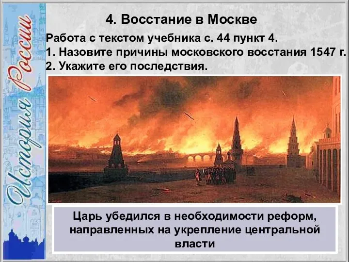 4. Восстание в Москве Работа с текстом учебника с. 44 пункт 4.