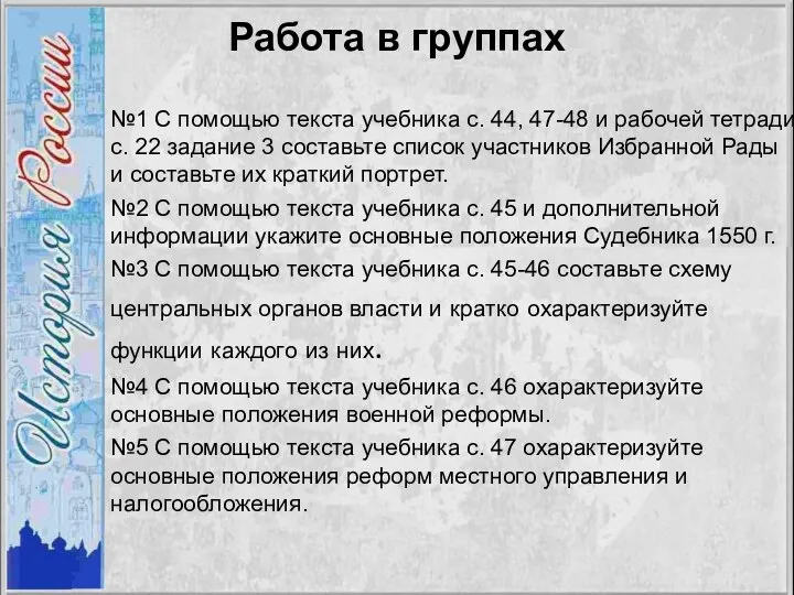 Работа в группах №1 С помощью текста учебника с. 44, 47-48 и