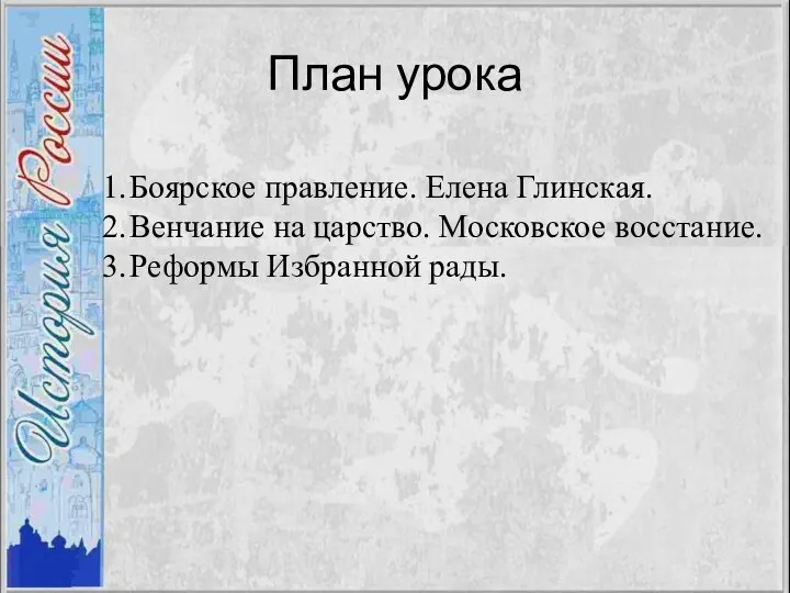 План урока Боярское правление. Елена Глинская. Венчание на царство. Московское восстание. Реформы Избранной рады.