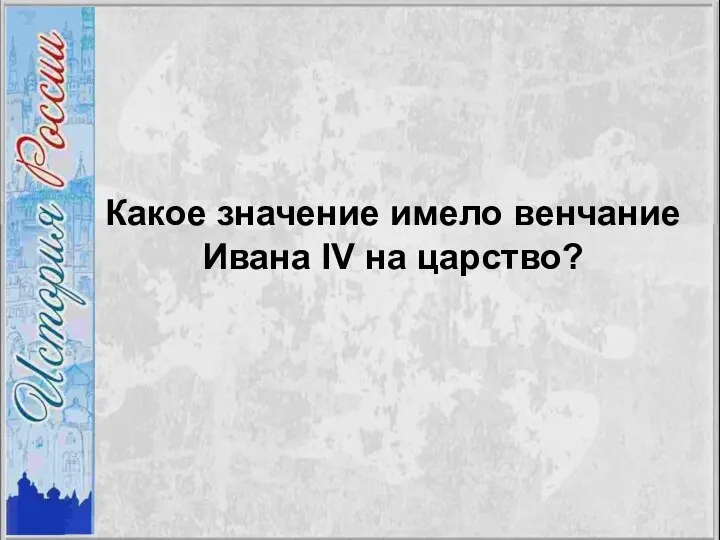 Какое значение имело венчание Ивана IV на царство?