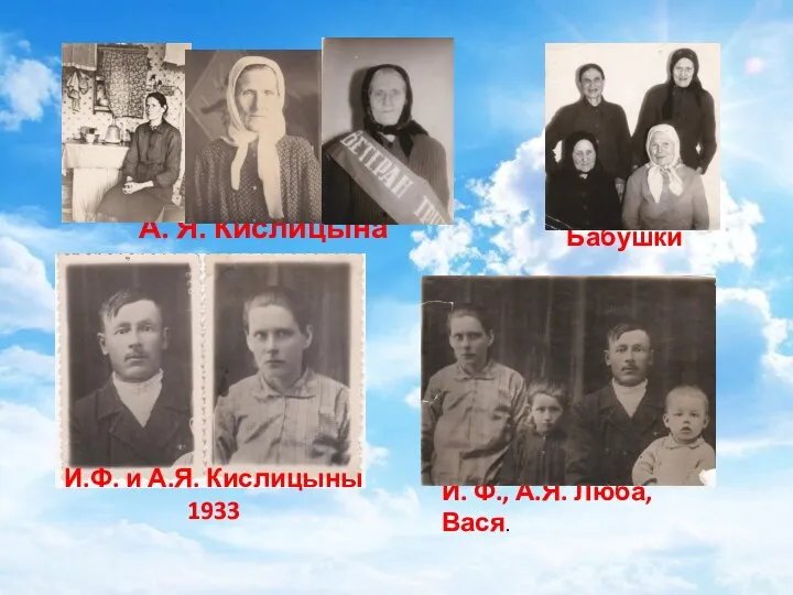 А. Я. Кислицына Бабушки И.Ф. и А.Я. Кислицыны 1933 И. Ф., А.Я. Люба, Вася.