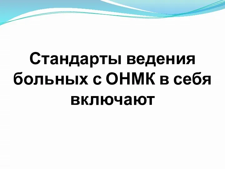 Стандарты ведения больных с ОНМК в себя включают