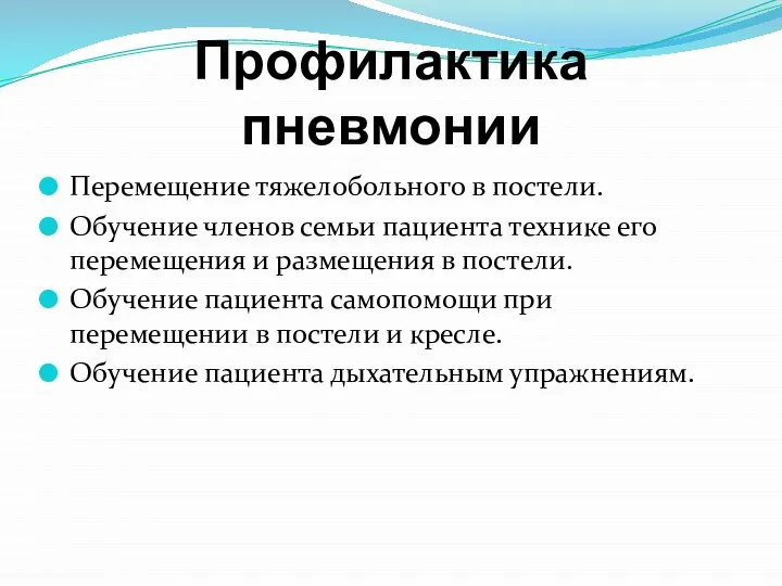 Профилактика пневмонии Перемещение тяжелобольного в постели. Обучение членов семьи пациента технике его