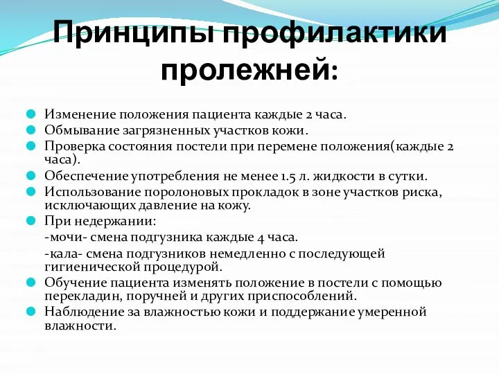 Принципы профилактики пролежней: Изменение положения пациента каждые 2 часа. Обмывание загрязненных участков