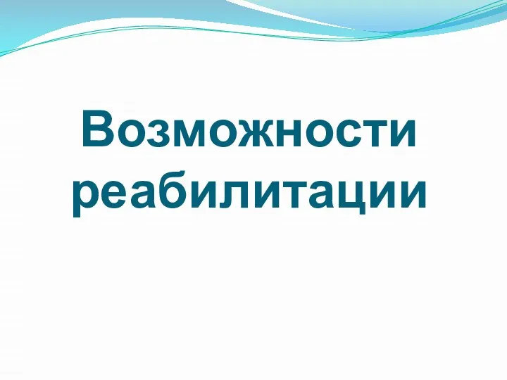 Возможности реабилитации