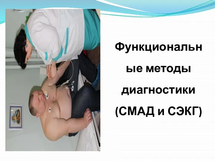 Функциональные методы диагностики (СМАД и СЭКГ)