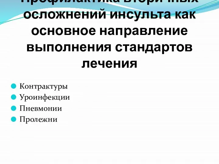 Профилактика вторичных осложнений инсульта как основное направление выполнения стандартов лечения Контрактуры Уроинфекции Пневмонии Пролежни