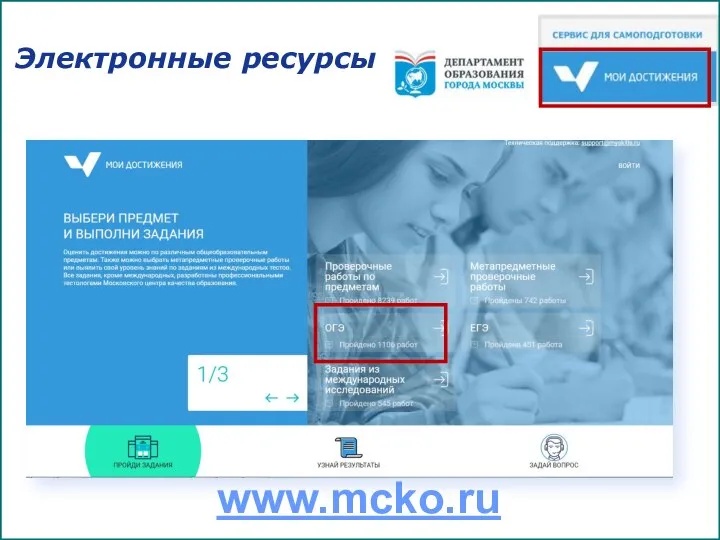 Электронные ресурсы www.mcko.ru