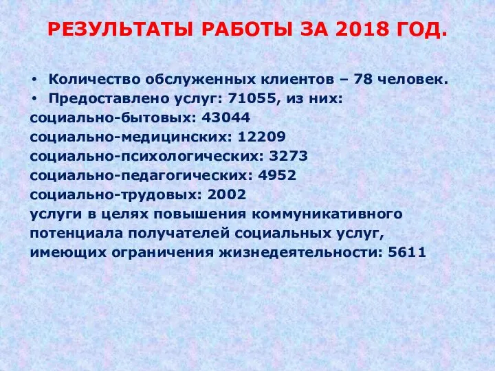 РЕЗУЛЬТАТЫ РАБОТЫ ЗА 2018 ГОД. Количество обслуженных клиентов – 78 человек. Предоставлено