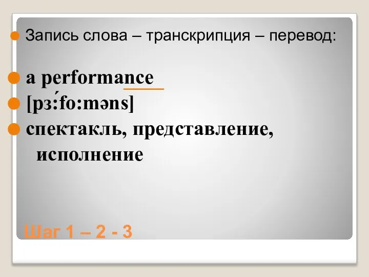 Шаг 1 – 2 - 3 Запись слова – транскрипция – перевод: