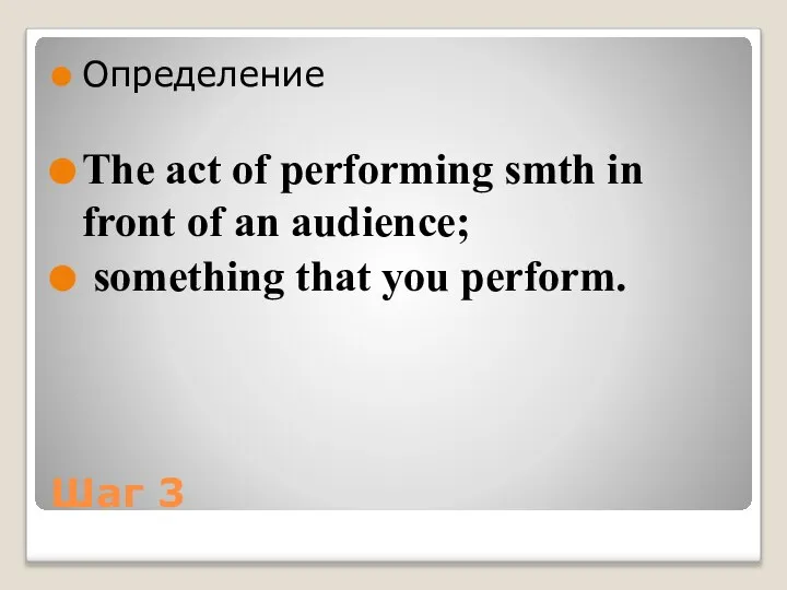 Шаг 3 Определение The act of performing smth in front of an