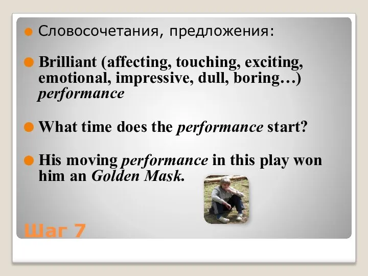 Шаг 7 Словосочетания, предложения: Brilliant (affecting, touching, exciting, emotional, impressive, dull, boring…)