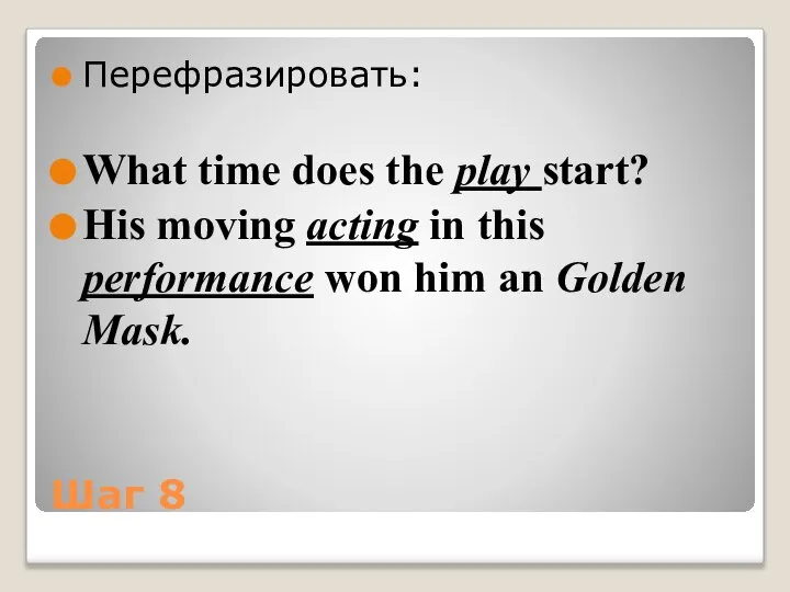 Шаг 8 Перефразировать: What time does the play start? His moving acting