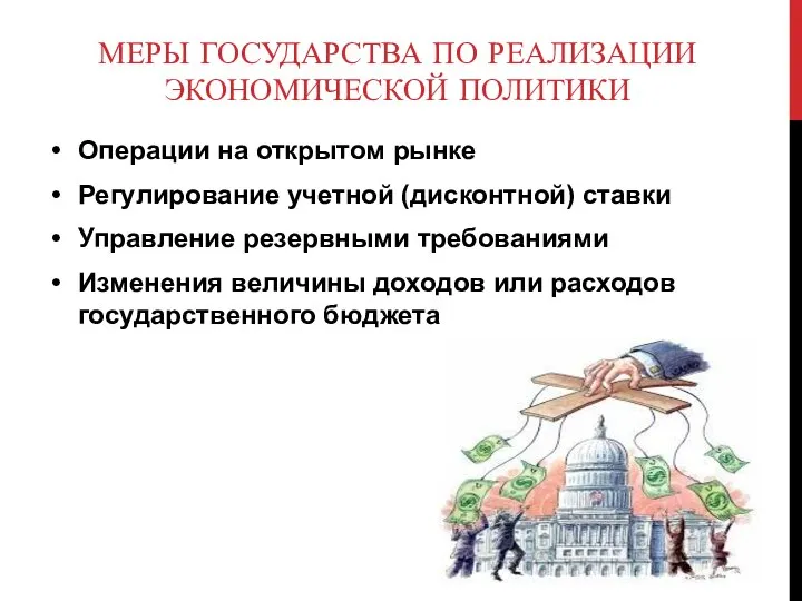 МЕРЫ ГОСУДАРСТВА ПО РЕАЛИЗАЦИИ ЭКОНОМИЧЕСКОЙ ПОЛИТИКИ Операции на открытом рынке Регулирование учетной