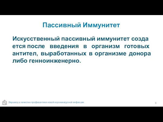 Пассивный Иммунитет Эвушелд в качестве профилактики новой коронавирусной инфекции. Искусственный пассивный иммунитет