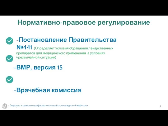 Нормативно-правовое регулирование Эвушелд в качестве профилактики новой коронавирусной инфекции. -Постановление Правительства №441