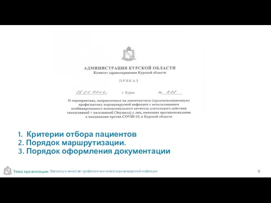 1. Критерии отбора пациентов 2. Порядок маршрутизации. 3. Порядок оформления документации Эвушелд